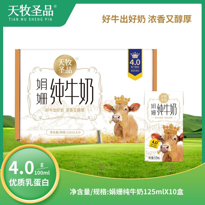 天牧圣品娟姗4.0蛋白纯牛奶125mlx10/三提装 生牛乳+原生蛋白+原生高钙
