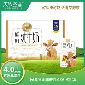 天牧圣品娟姗4.0蛋白纯牛奶125mlx10/三提装 生牛乳+原生蛋白+原生高钙
