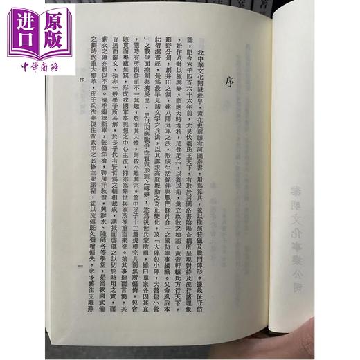 预售 【中商原版】孙子兵法与现代战略 精  港台原版 	李启明	黎明文化 商品图1