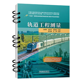 323066轨道工程测量