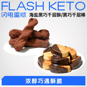 【退酮过渡】【生酮不可】【冷链产品不支持无理由退货】哥本™MCT海盐黑巧千层酥 110g/盒 哥本健康™MCT魔芋黑巧千层棒 45g/袋