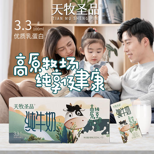 天牧圣品优牧纯牛奶200ml*10/四提 商品图4