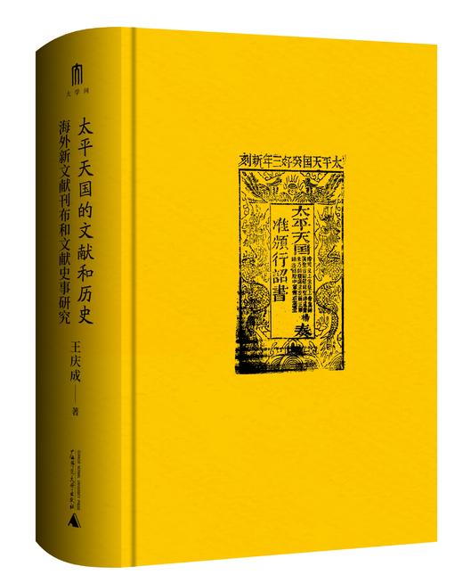 大学问出品· 太平天国的文献和历史：海外新文献刊布和文献史事研究 王庆成/著 学术名家作品系列 商品图2