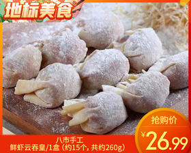 八市手工鲜虾云吞皇/1盒（约15个，共约260g）生产日期：12月20日