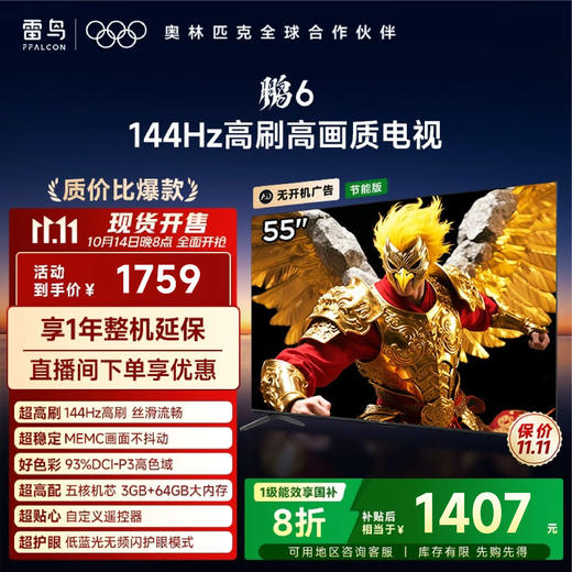 【FFALCON雷鸟】 55鹏6(24款) 55英寸高色域全面屏游戏电视 55S375C-JN（咨询客服送优惠大礼包） 商品图0