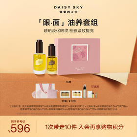DAISY SKY雏菊的天空丨桂影慕兰紧致精华油+眼油产品套组