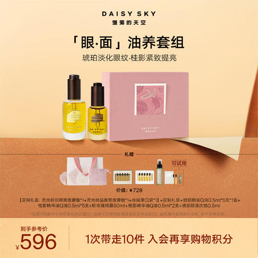 DAISY SKY雏菊的天空丨桂影慕兰紧致精华油+眼油产品套组 商品图0