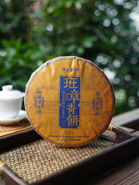 【班章青饼】2022年原料，陈云圆茶品牌产品，顶账产品清仓变现，357克/饼，7饼/提