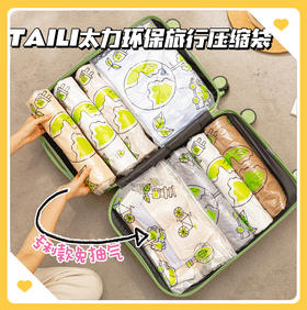 🔥【旅行出游居家收纳神器】❗山姆在售TAILI太力国货上市品牌——TAILI太力【专利款免抽气环保旅行压缩袋】 ❌官旗💰59.9到手10个 ⭕️开团💰35.9到手10个
