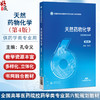 天然药物化学 第4四版 全国高等医药院校药学类专业第六轮规划教材 孔令义 供药学类专业用 9787521454512 中国医药科技出版社 商品缩略图0