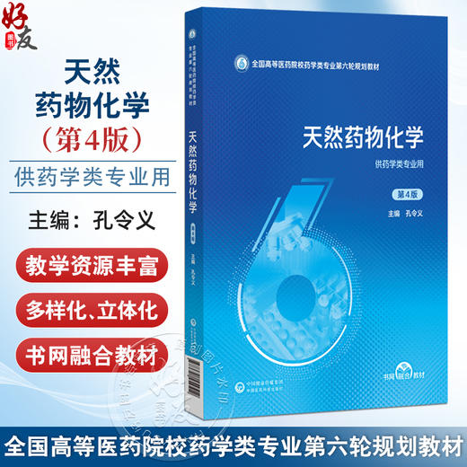天然药物化学 第4四版 全国高等医药院校药学类专业第六轮规划教材 孔令义 供药学类专业用 9787521454512 中国医药科技出版社 商品图0