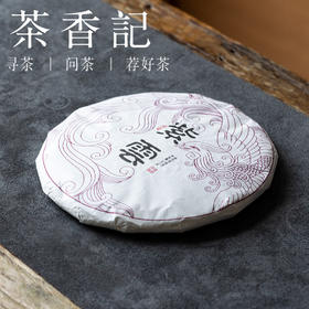 茶香记紫云普洱熟茶饼015野生紫芽自然变异量少珍贵发酵适度专业仓储甜柔醇厚