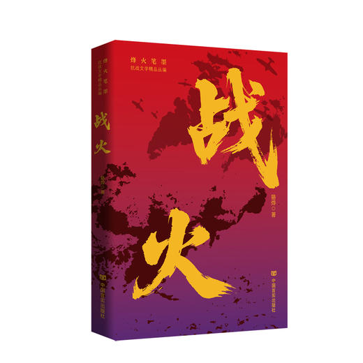 战火 商品图0
