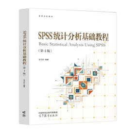 SPSS统计分析基础教程（第4版）