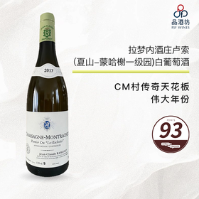 2017 Ramonet Chassagne Montrachet 1er Ruchottes 拉梦内酒庄卢索（夏山-蒙哈榭一级园）白葡萄酒 2017