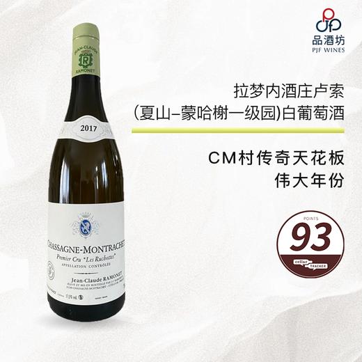 2017 Ramonet Chassagne Montrachet 1er Ruchottes 拉梦内酒庄卢索（夏山-蒙哈榭一级园）白葡萄酒 2017 商品图0