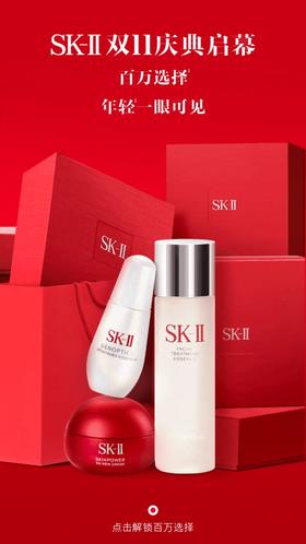 SK-II｜双11庆典 百万选择 年轻一眼可见