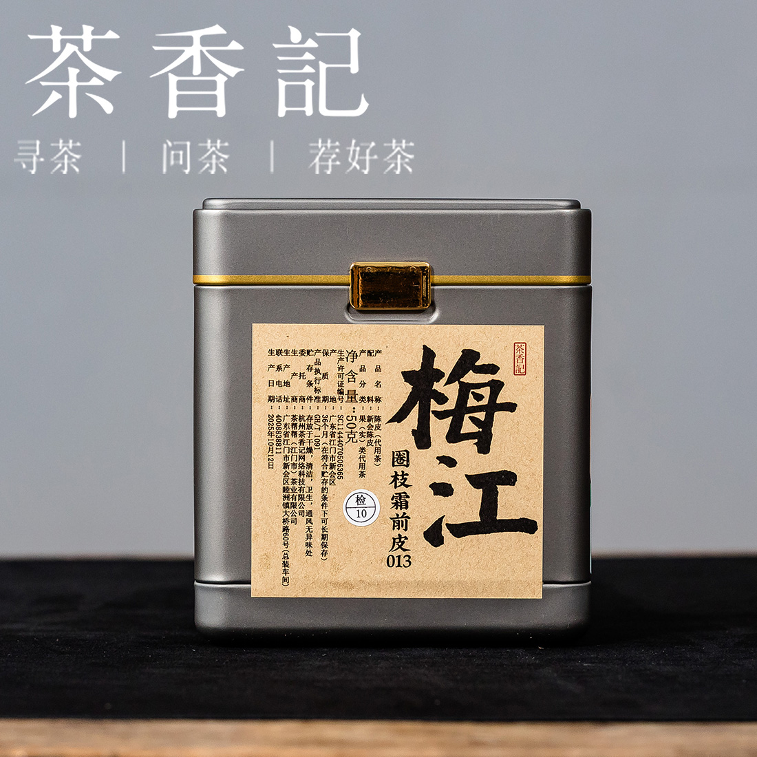 茶香记梅江圈枝霜前皮013陈化老青皮核心山场圈枝柑新会陈皮