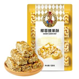如水 椰蓉腰果酥120g/袋