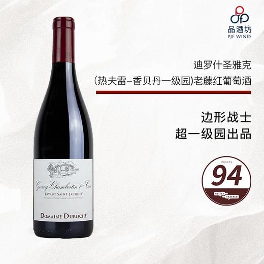 2014 Duroche Gevrey-Chambertin 1er Lavaut Saint-Jacques Vieilles Vignes 迪罗什圣雅克（热夫雷-香贝丹一级园）老藤红葡萄酒 商品图0