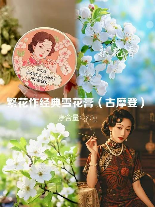 繁花作经典雪花膏 商品图4