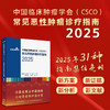电子书+中国临床肿瘤学会（CSCO）常见恶性肿瘤诊疗指南2025 肺癌诊疗指南肿瘤非小细胞淋巴瘤结直肠癌 人民卫生出版社 商品缩略图0