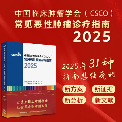 电子书+中国临床肿瘤学会（CSCO）常见恶性肿瘤诊疗指南2025 肺癌诊疗指南肿瘤非小细胞淋巴瘤结直肠癌 人民卫生出版社 商品图0
