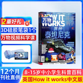 万物杂志订阅  1年12期 科普百科书籍 生物医学 How it works中文版科技简史运转秘密