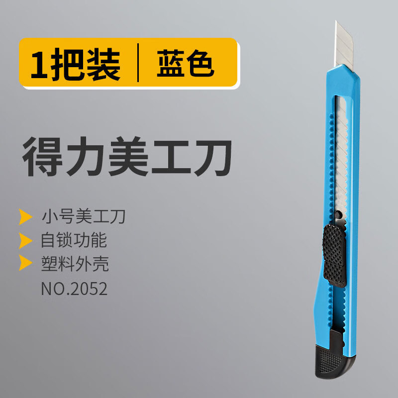 得力美工刀小号学生办公用锋利壁纸刀含美工刀片壁纸刀美工刀 小号美工刀