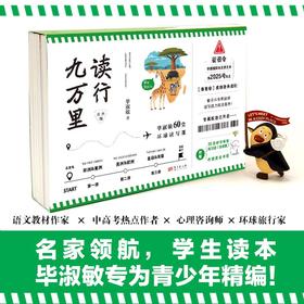 读行九万里：毕淑敏60堂环球读写课（青少版）（ZYYQ）
