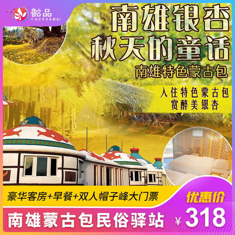 【韶关·南雄】南雄·秋天里的童话~入住漂亮的蒙古包，赏金秋浪漫~仅需318元，，含双人帽子峰大门票，快来观赏这抹绚烂的秋！ （使用日期：即日起-2025年12月31日）