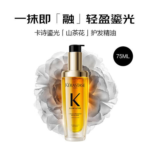 【双旦礼遇季 新品上市】KERASTASE卡诗护发精油修护保湿防断发鎏光山茶花护发精油75ml·黑钻钥源精油 75ml（贵妇奢护） 商品图1