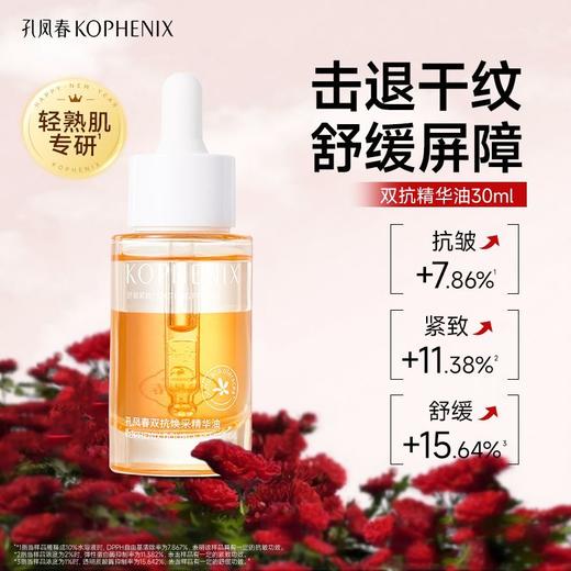 【会员尊享】孔凤春双抗精华油30ml 商品图8