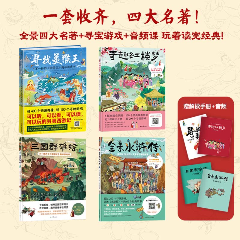 全景四大名著绘本套装：（美猴王+红楼梦+水浒传+三国演义）——10米全景三国+寻宝游戏+音频课！四大名著一套收齐，玩着读完经典！