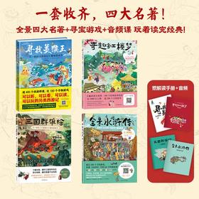 全景四大名著绘本套装：（美猴王+红楼梦+水浒传+三国演义）——10米全景三国+寻宝游戏+音频课！四大名著一套收齐，玩着读完经典！