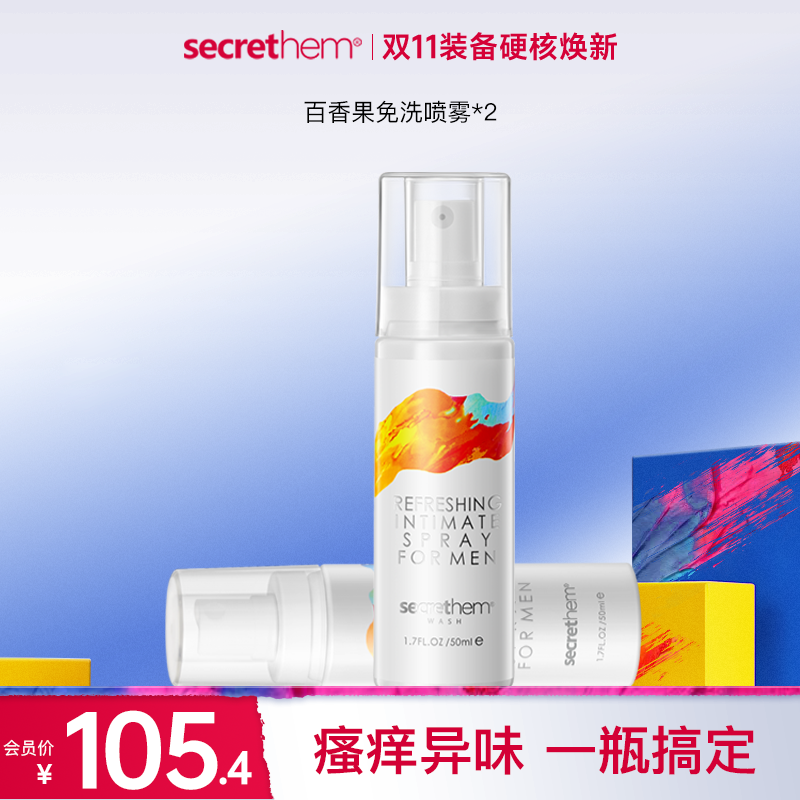 Secrethem他秘 男士抑菌免洗喷雾·瘙痒异味一瓶搞定