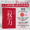 【钤印版】什么是权力 一本讲透权力逻辑的政治学入门佳作 看透热点 商品缩略图0