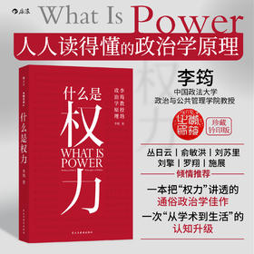 【钤印版】什么是权力 一本讲透权力逻辑的政治学入门佳作 看透热点