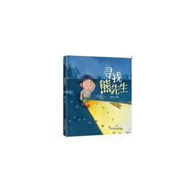 寻找熊先生