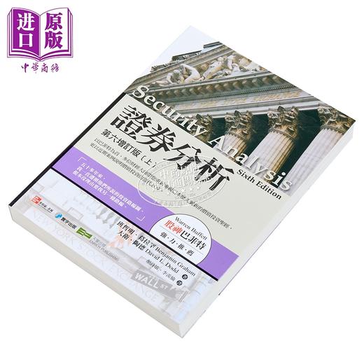 预售 【中商原版】证券分析 第六增订版 上册 港台原版 葛拉罕 陶德 寰宇出版 商品图2