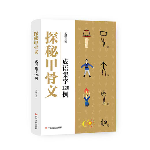 探秘甲骨文——成语集字120例 商品图0
