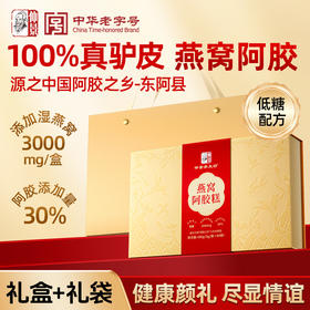 女神节会员专属活动价-仲景燕窝阿胶糕低糖营养品女性补品