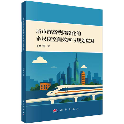 城市群高铁网络化的多尺度空间效应与规划应对 商品图0