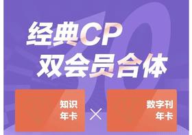 【三联中读双卡套餐】知识年卡+数字刊年卡
