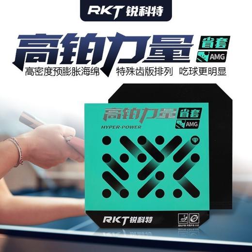 锐科特RKT高铂力量AMG省套蓝海绵高粘性弧圈型乒乓球胶皮反胶套胶 商品图0