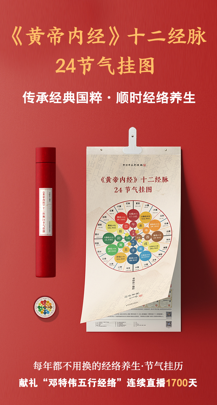 《黄帝内经》十二经脉24节气挂图 传承经典国粹，顺时经络养生。每年都不用换的经络养生·节气挂历。邓特伟医师原创编绘，匠心制作。献礼“邓特伟五行经络”连续直播1700天
