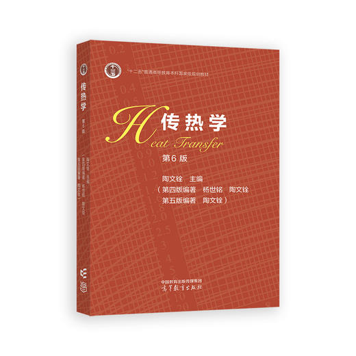 传热学（第6版） 商品图0