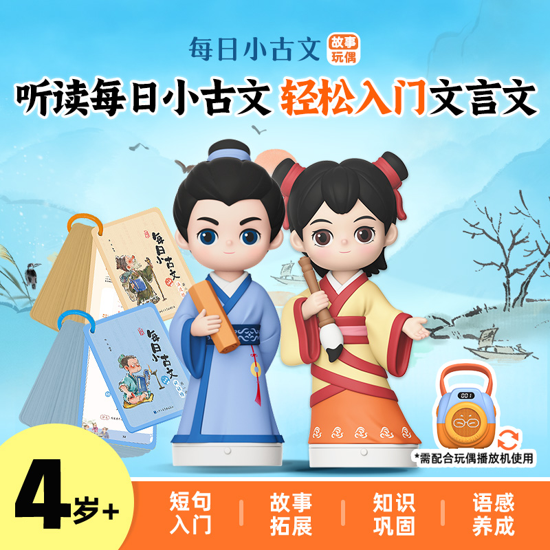 每日小古文 故事玩偶 故事机（双十一）