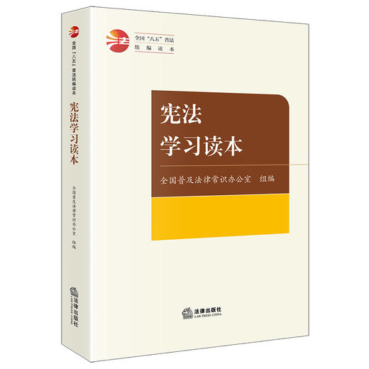 宪法学习读本 全国普及法律常识办公室组编 法律出版社 商品图0