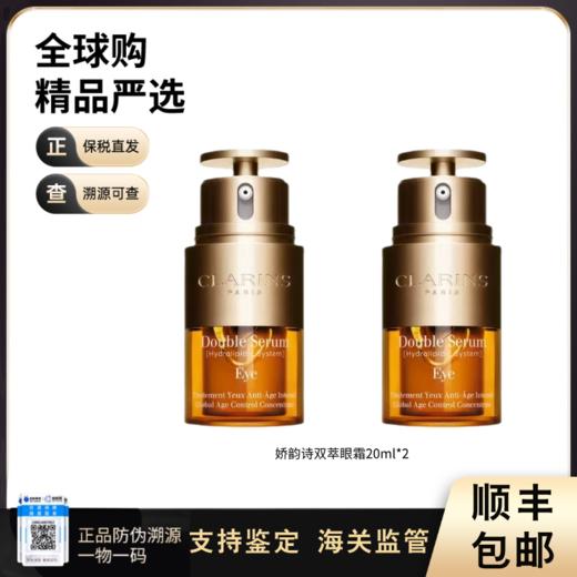 【双11FM93保税仓】娇韵诗双萃眼霜20ml*2淡化眼纹黑眼圈 商品图0